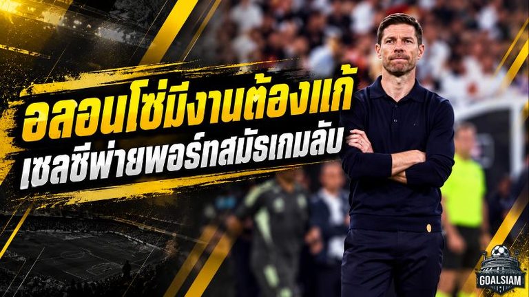 เชลซีสะดุดเกมลับ! พ่ายพอร์ทสมัธ 0-2 อลอนโซ่เร่งผ่าปัญหาเกมรับก่อนคืนสนามพรีเมียร์ลีก