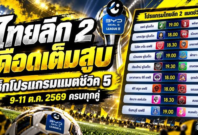 ไทยลีก 2 เดือดเต็มสูบ เช็กโปรแกรมแมตช์วีค 5 วันที่ 9-11 ต.ค. 2569 ครบทุกคู่