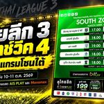 เดือดครบ 6 โซน โปรแกรมไทยลีก 3 แมตช์วีค 4 ฟาดแข้ง 10-12 ต.ค. 2569 เช็กครบทุกคู่ที่นี่