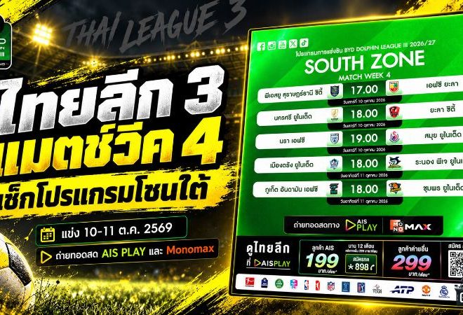 เดือดครบ 6 โซน โปรแกรมไทยลีก 3 แมตช์วีค 4 ฟาดแข้ง 10-12 ต.ค. 2569 เช็กครบทุกคู่ที่นี่
