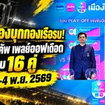 เมืองทองบุกกองเรือรบ! เมืองไทย คัพ รอบเพลย์ออฟเดือด จับติ้วครบ 16 คู่ ฟาดแข้ง 3-4 พ.ย. 2569