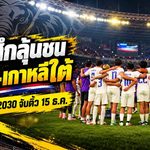 ช้างศึกพร้อมชนยักษ์เอเชีย! ทีมชาติไทยยึดโถ 2 คัดบอลโลก 2030 ลุ้นฟัดญี่ปุ่น-เกาหลีใต้ จับสลาก 15 ธ.ค.นี้