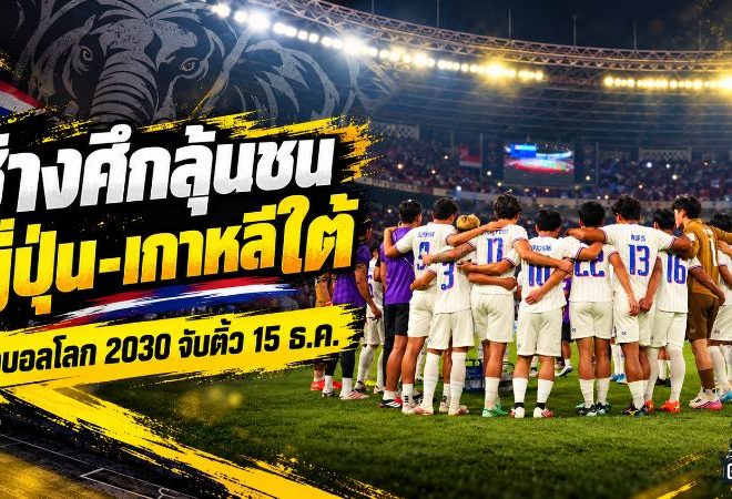 ช้างศึกพร้อมชนยักษ์เอเชีย! ทีมชาติไทยยึดโถ 2 คัดบอลโลก 2030 ลุ้นฟัดญี่ปุ่น-เกาหลีใต้ จับสลาก 15 ธ.ค.นี้
