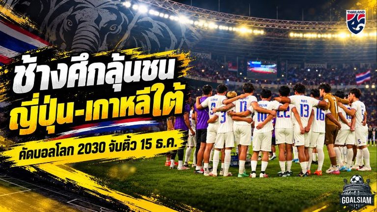 ช้างศึกพร้อมชนยักษ์เอเชีย! ทีมชาติไทยยึดโถ 2 คัดบอลโลก 2030 ลุ้นฟัดญี่ปุ่น-เกาหลีใต้ จับสลาก 15 ธ.ค.นี้
