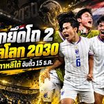 ช้างศึกเตรียมชนยักษ์เอเชีย! ทีมชาติไทยยึดโถ 2 คัดบอลโลก 2030 ลุ้นฟัดญี่ปุ่น-เกาหลีใต้ จับสลาก 15 ธ.ค. นี้