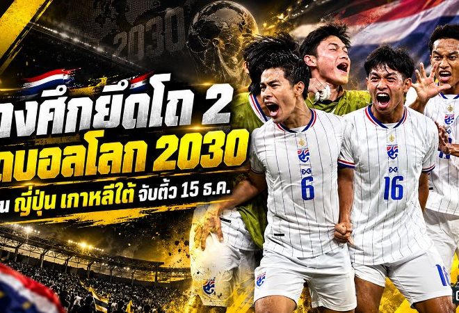 ช้างศึกเตรียมชนยักษ์เอเชีย! ทีมชาติไทยยึดโถ 2 คัดบอลโลก 2030 ลุ้นฟัดญี่ปุ่น-เกาหลีใต้ จับสลาก 15 ธ.ค. นี้