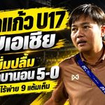 ชบาแก้ว U17 ผงาดลุยเอเชีย! โค้ชมิ่มปลื้มลูกทีมถล่มเลบานอน 5-0 ซิวแชมป์กลุ่มไร้พ่าย ชี้ความมั่นใจคือหัวใจแห่งชัยชนะ