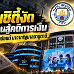 แมนซิตี้งัดหลักฐานสู้คดีการเงิน เดิมพันใหญ่ชี้เงิน 830 ล้านปอนด์มาจากรัฐบาลอาบูดาบี