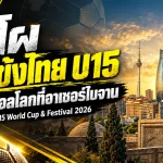 ช้างศึก U15 พร้อมลุยเวทีโลก! เปิดชื่อ 14 ดาวรุ่งทีมชาติไทย บุกอาเซอร์ไบจาน ศึก FIFA U-15 World Cup & Festival 2026