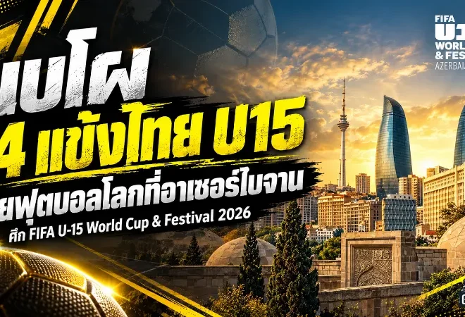 ช้างศึก U15 พร้อมลุยเวทีโลก! เปิดชื่อ 14 ดาวรุ่งทีมชาติไทย บุกอาเซอร์ไบจาน ศึก FIFA U-15 World Cup & Festival 2026