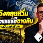 แมนซิตี้สะเทือนถึงเจ้าของทีม เบิร์นแฮมห่วงชีคห์ มานซูร์ขายสโมสร หลังคดีการเงินเดือด