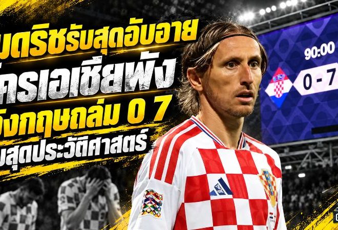 โมดริชเดือดหลังโครเอเชียพัง 0-7 รับอับอายที่สุดในรอบ 20 ปี ชี้ชื่อเสียงแทบถูกโยนทิ้ง