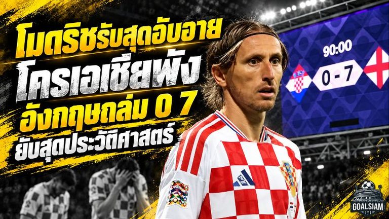 โมดริชเดือดหลังโครเอเชียพัง 0-7 รับอับอายที่สุดในรอบ 20 ปี ชี้ชื่อเสียงแทบถูกโยนทิ้ง