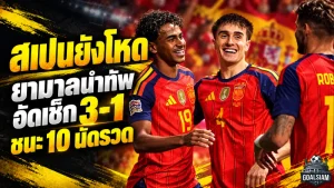 สเปนยังโหดต่อเนื่อง ยามาลปั่นสุดงามก่อนอัดเช็ก 3-1 ชนะ 10 นัดรวดจ่อเข้ารอบเนชันส์ ลีก