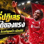โยโร่ปฏิเสธ แต่หงส์ได้ของแรงกว่า เปิดแผนลับ ลิเวอร์พูลล่า เฌเรมี่ ฌักเก้ต์ จนกลายเป็นดีล 60 ล้านปอนด์
