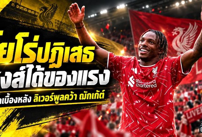 โยโร่ปฏิเสธ แต่หงส์ได้ของแรงกว่า เปิดแผนลับ ลิเวอร์พูลล่า เฌเรมี่ ฌักเก้ต์ จนกลายเป็นดีล 60 ล้านปอนด์