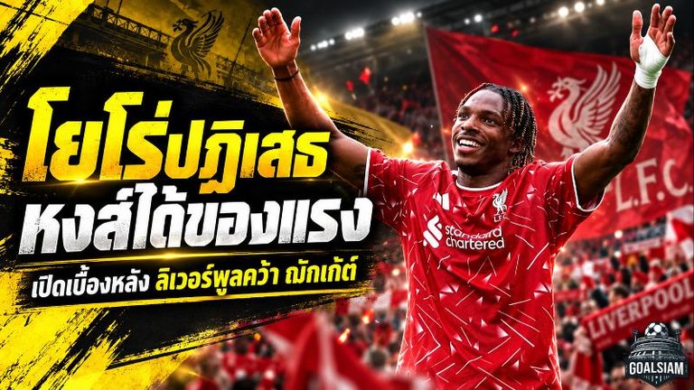 โยโร่ปฏิเสธ แต่หงส์ได้ของแรงกว่า เปิดแผนลับ ลิเวอร์พูลล่า เฌเรมี่ ฌักเก้ต์ จนกลายเป็นดีล 60 ล้านปอนด์