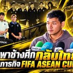 ฮัดสันปักแกนช้างศึกชุดนี้ ลุยคิงส์คัพต่อยอดเป้าใหญ่เอเชียน คัพ หลังกลับไทยพร้อมรองแชมป์ FIFA ASEAN CUP
