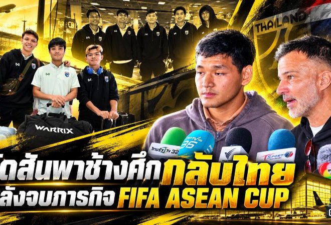 ฮัดสันปักแกนช้างศึกชุดนี้ ลุยคิงส์คัพต่อยอดเป้าใหญ่เอเชียน คัพ หลังกลับไทยพร้อมรองแชมป์ FIFA ASEAN CUP