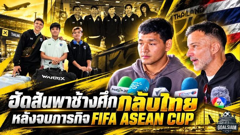 ฮัดสันปักแกนช้างศึกชุดนี้ ลุยคิงส์คัพต่อยอดเป้าใหญ่เอเชียน คัพ หลังกลับไทยพร้อมรองแชมป์ FIFA ASEAN CUP