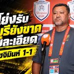 โค้ชโย่งชี้จุดพลาด! ราชบุรีขาดความละเอียดจนเกือบพังคาบ้าน ก่อนฮึดตีเจ๊าโฮจิมินห์ 1-1 ศึก Shopee Cup