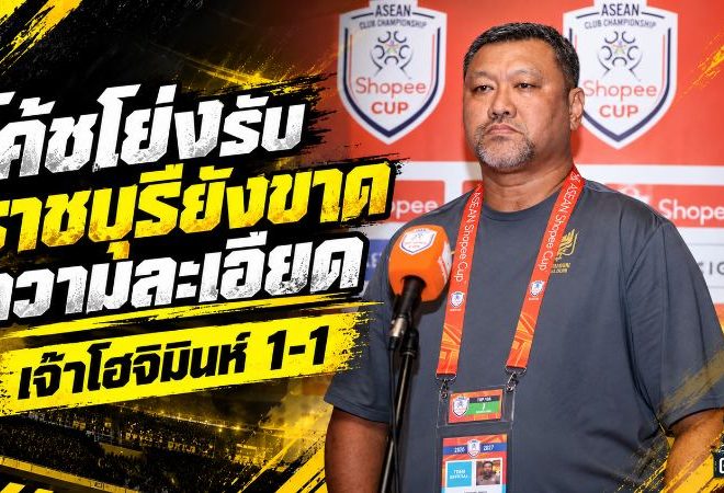 โค้ชโย่งชี้จุดพลาด! ราชบุรีขาดความละเอียดจนเกือบพังคาบ้าน ก่อนฮึดตีเจ๊าโฮจิมินห์ 1-1 ศึก Shopee Cup
