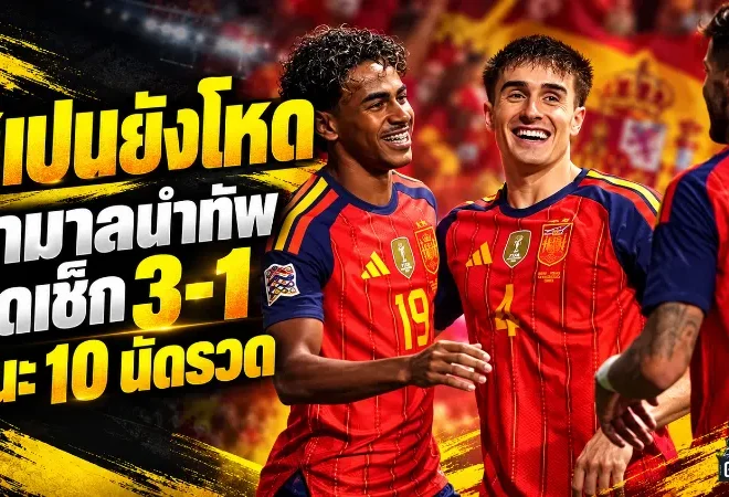 สเปนยังโหดต่อเนื่อง ยามาลปั่นสุดงามก่อนอัดเช็ก 3-1 ชนะ 10 นัดรวดจ่อเข้ารอบเนชันส์ ลีก