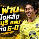 ไซ ฟาน เปิดใจหลังราชบุรี 10 คนถล่มสุโขทัย 6-0 สุดเสียดายยิงไม่ได้ แต่ลั่นขอซัดช่วยทีมเกมหน้า