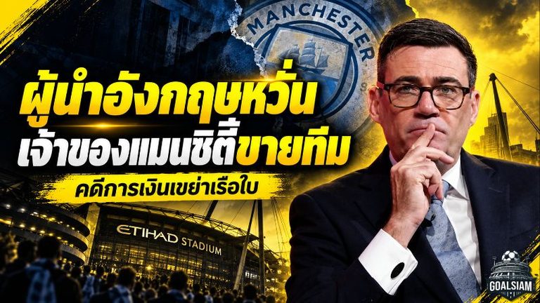 แมนซิตี้สะเทือนถึงเจ้าของทีม เบิร์นแฮมห่วงชีคห์ มานซูร์ขายสโมสร หลังคดีการเงินเดือด