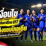ชี้ชะตาตั๋วเอเชีย! ฟุตบอลหญิงไทย U17 ดวลเลบานอนนัดสุดท้าย เปิดเงื่อนไขเข้ารอบ ชนะหรือเสมอลิ่วทันที
