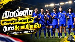 ชี้ชะตาตั๋วเอเชีย! ฟุตบอลหญิงไทย U17 ดวลเลบานอนนัดสุดท้าย เปิดเงื่อนไขเข้ารอบ ชนะหรือเสมอลิ่วทันที