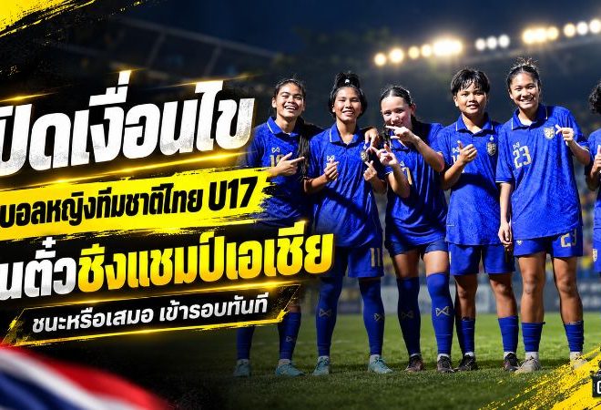 ชี้ชะตาตั๋วเอเชีย! ฟุตบอลหญิงไทย U17 ดวลเลบานอนนัดสุดท้าย เปิดเงื่อนไขเข้ารอบ ชนะหรือเสมอลิ่วทันที