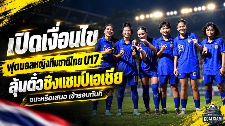 ชี้ชะตาตั๋วเอเชีย! ฟุตบอลหญิงไทย U17 ดวลเลบานอนนัดสุดท้าย เปิดเงื่อนไขเข้ารอบ ชนะหรือเสมอลิ่วทันที