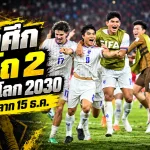 ช้างศึกเตรียมลุยศึกใหญ่! เอเอฟซีเคาะจับสลากคัดบอลโลก 2030 วันที่ 15 ธ.ค. ไทยลุ้นโถ 2 เปิดทางล่าตั๋วประวัติศาสตร์