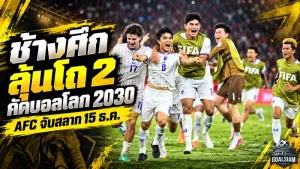 ช้างศึกเตรียมลุยศึกใหญ่! เอเอฟซีเคาะจับสลากคัดบอลโลก 2030 วันที่ 15 ธ.ค. ไทยลุ้นโถ 2 เปิดทางล่าตั๋วประวัติศาสตร์