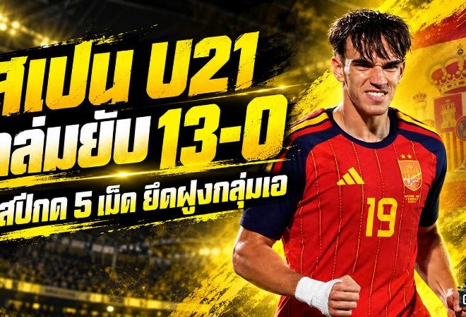 สเปน U21 เปิดเกมบุกยับ ซาน มารีโน่แทบไม่ได้หายใจ