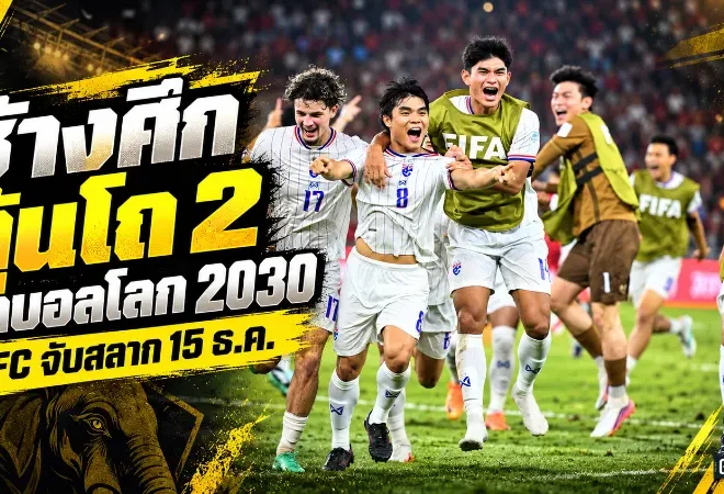 ช้างศึกเตรียมลุยศึกใหญ่! เอเอฟซีเคาะจับสลากคัดบอลโลก 2030 วันที่ 15 ธ.ค. ไทยลุ้นโถ 2 เปิดทางล่าตั๋วประวัติศาสตร์