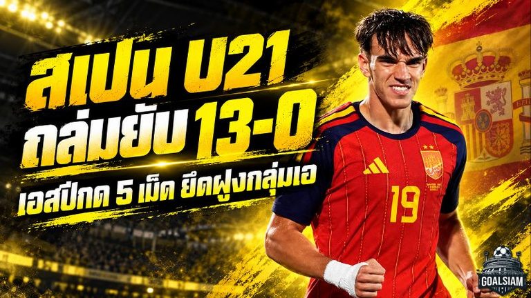 สเปน U21 เปิดเกมบุกยับ ซาน มารีโน่แทบไม่ได้หายใจ