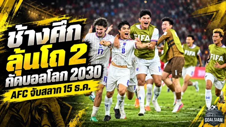ช้างศึกเตรียมลุยศึกใหญ่! เอเอฟซีเคาะจับสลากคัดบอลโลก 2030 วันที่ 15 ธ.ค. ไทยลุ้นโถ 2 เปิดทางล่าตั๋วประวัติศาสตร์