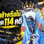 เป๊ปยืนข้างเรือใบ! ส่งสารเดือดหนุน แมนซิตี้ ฝ่าวิกฤตคดีการเงิน 114 ข้อหา