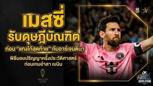 เมสซี่รับดุษฎีบัณฑิตกิตติมศักดิ์ ก่อนเต้นแทงโก้ครั้งสุดท้ายกับอาร์เจนตินา