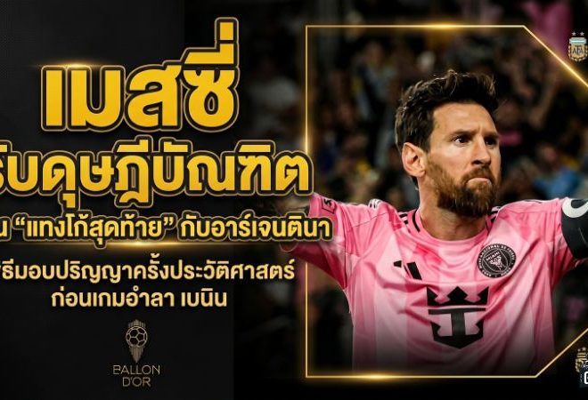 เมสซี่รับดุษฎีบัณฑิตกิตติมศักดิ์ ก่อนเต้นแทงโก้ครั้งสุดท้ายกับอาร์เจนตินา