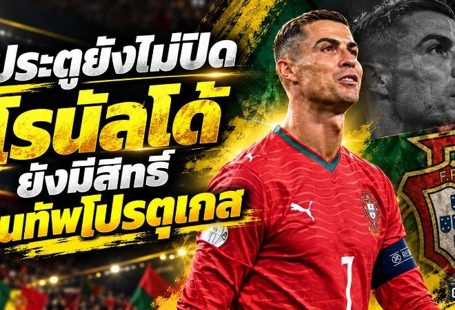 ประตูยังไม่ปิด! เชซุสไฟเขียว โรนัลโด้คืนทัพโปรตุเกสได้ แต่คำตัดสินอยู่ที่ CR7