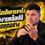 เจอร์ราร์ดเปิดแผลใจ 2015 ถ้ารู้คล็อปป์มา ลิเวอร์พูลอาจได้เห็นตำนานเบอร์ 8 ลุยต่ออีกปี