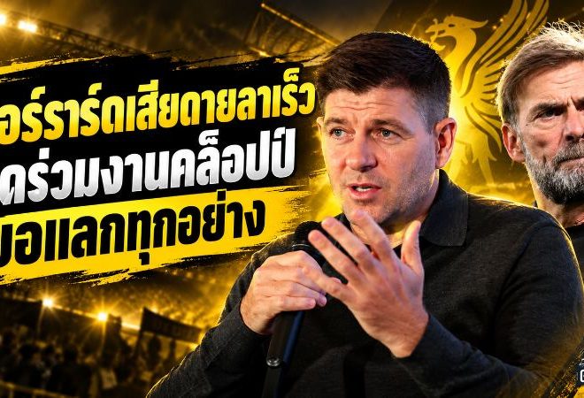 เจอร์ราร์ดเปิดแผลใจ 2015 ถ้ารู้คล็อปป์มา ลิเวอร์พูลอาจได้เห็นตำนานเบอร์ 8 ลุยต่ออีกปี