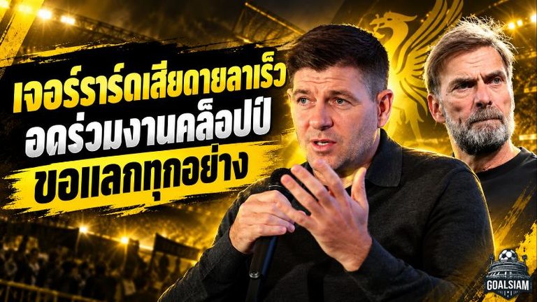 เจอร์ราร์ดเปิดแผลใจ 2015 ถ้ารู้คล็อปป์มา ลิเวอร์พูลอาจได้เห็นตำนานเบอร์ 8 ลุยต่ออีกปี