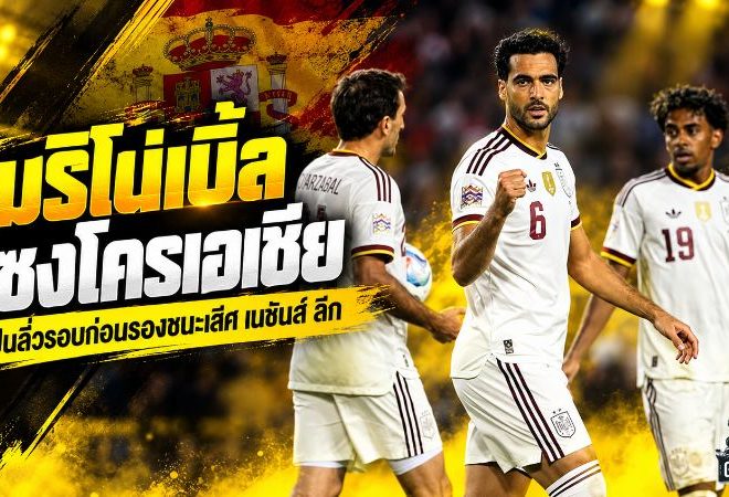 เมริโนซูเปอร์ซับกู้สเปน ยิงเบิ้ลดับโครเอเชีย 2-1 ส่งแชมป์โลกตีตั๋วเนชันส์ ลีก รอบ 8 ทีม