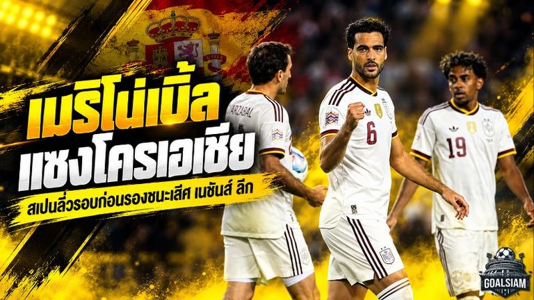 เมริโนซูเปอร์ซับกู้สเปน ยิงเบิ้ลดับโครเอเชีย 2-1 ส่งแชมป์โลกตีตั๋วเนชันส์ ลีก รอบ 8 ทีม
