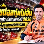 อาร์เซน่อลทุ่มไม่อั้น! จับ อาร์เตต้า ต่อสัญญาถึงปี 2030 อัปค่าเหนื่อยทะยานสูงสุดพรีเมียร์ลีก หลังพาปืนใหญ่ผงาดแชมป์