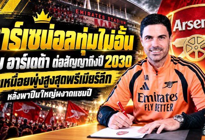 อาร์เซน่อลทุ่มไม่อั้น! จับ อาร์เตต้า ต่อสัญญาถึงปี 2030 อัปค่าเหนื่อยทะยานสูงสุดพรีเมียร์ลีก หลังพาปืนใหญ่ผงาดแชมป์